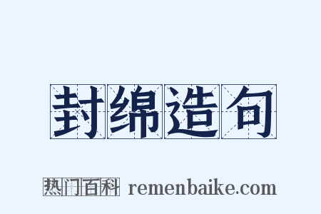 封绵造句是什么意思的图片